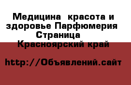 Медицина, красота и здоровье Парфюмерия - Страница 2 . Красноярский край